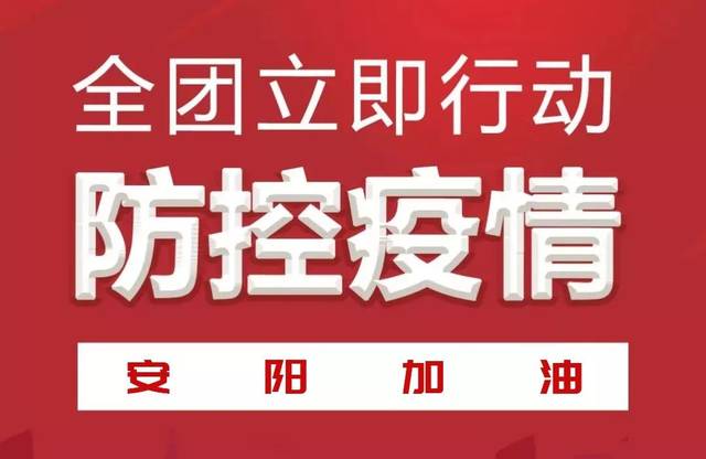 安阳疫情防控通告，坚定信心，携手共克时艰