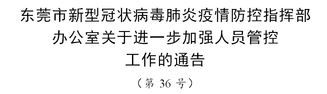 东莞疫情最新通告，坚决遏制扩散，全力保障群众健康安全
