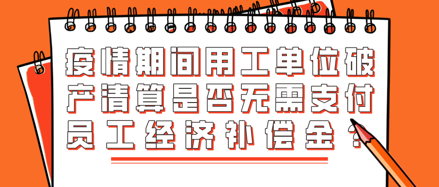 疫情期间破产企业赔偿问题全面解析