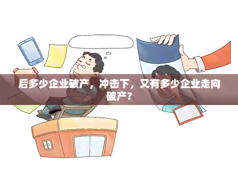 疫情风暴下，名牌企业走向破产之路的历程