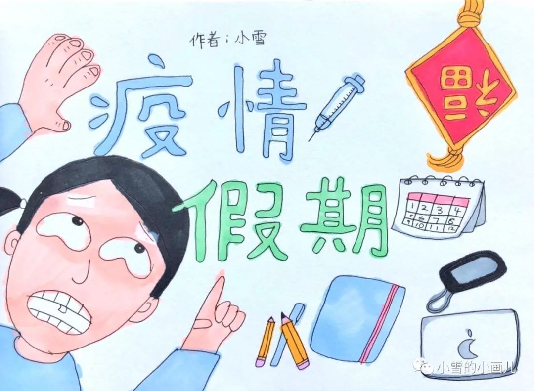 疫情之下的休假时光，回顾与反思之旅