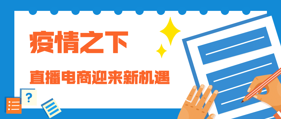 今年疫情背景下做生意的挑战与机遇