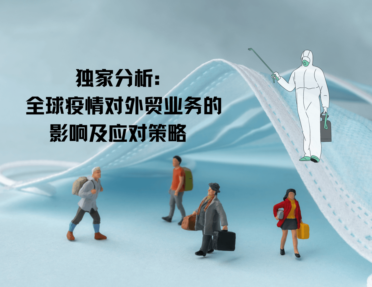 疫情下生意的挑战与应对策略探讨