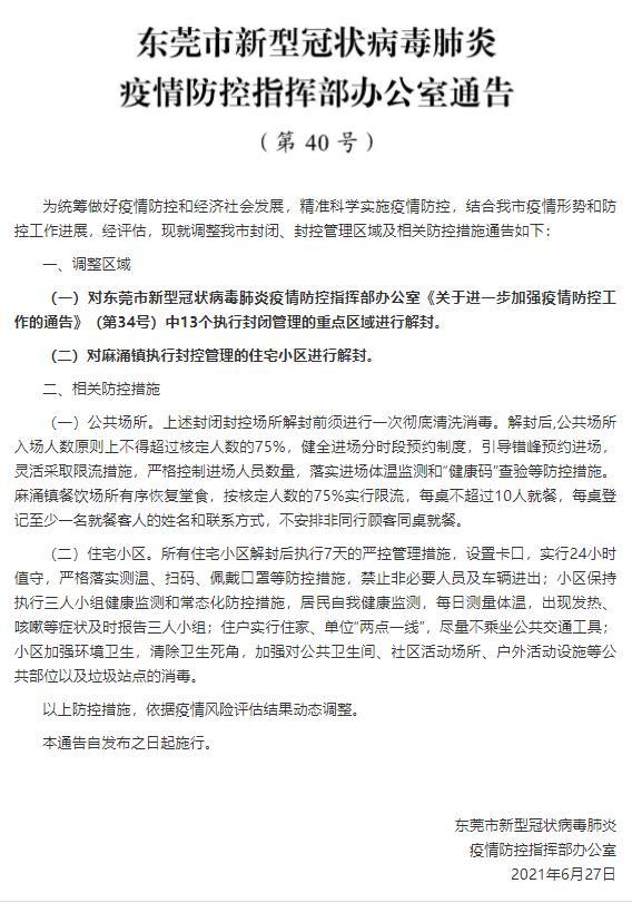 东莞精准施策科学防控疫情政策措施