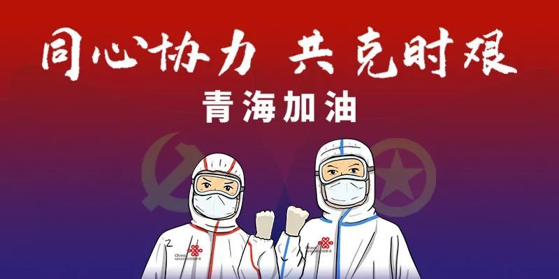 青海省疫情通知，众志成城，共克时艰抗击疫情