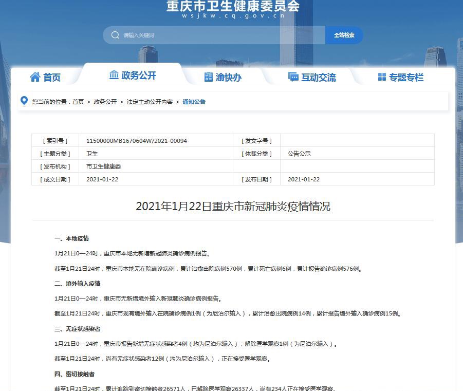 重庆市疫情发布官网，城市健康守护的重要窗口