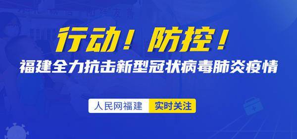 福建省疫情防控工作全面展开，筑牢防疫屏障