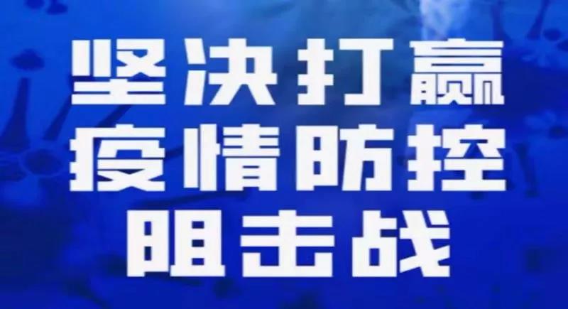 福建省疫情防控指挥部，坚定信心，科学防控，共建健康家园的通告