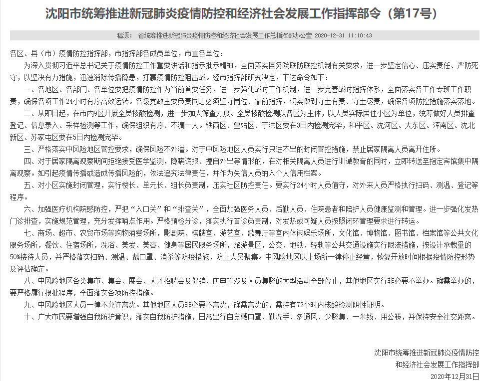 福建省疫情防控指挥部，坚定信心，科学防控，共建健康家园的通告