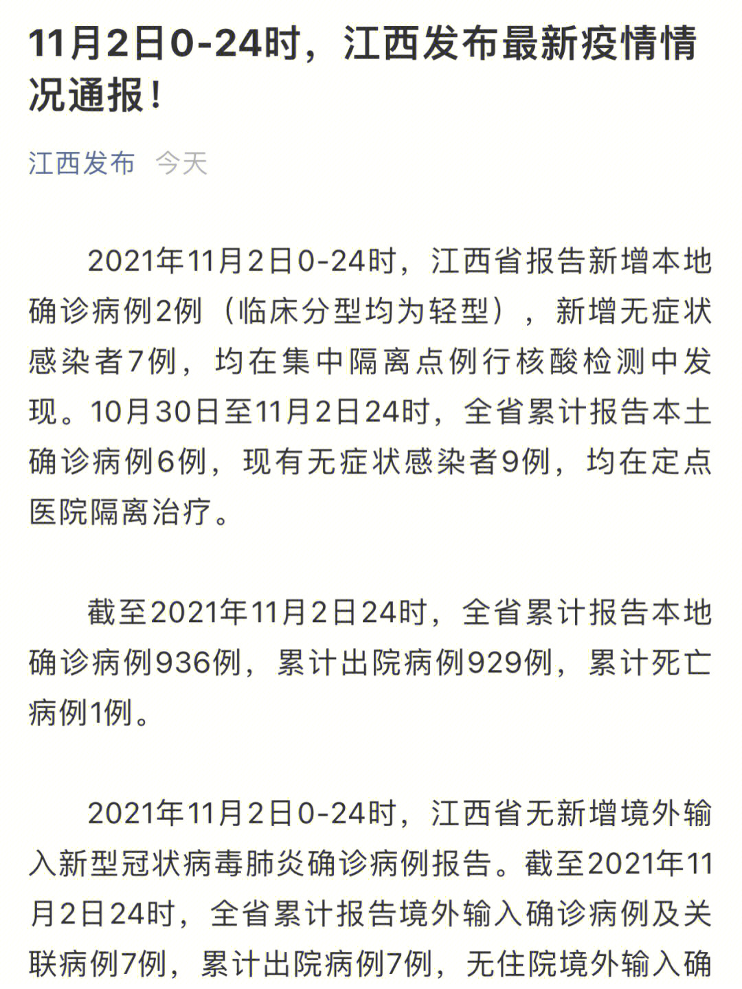 江西省疫情通告发布最新消息