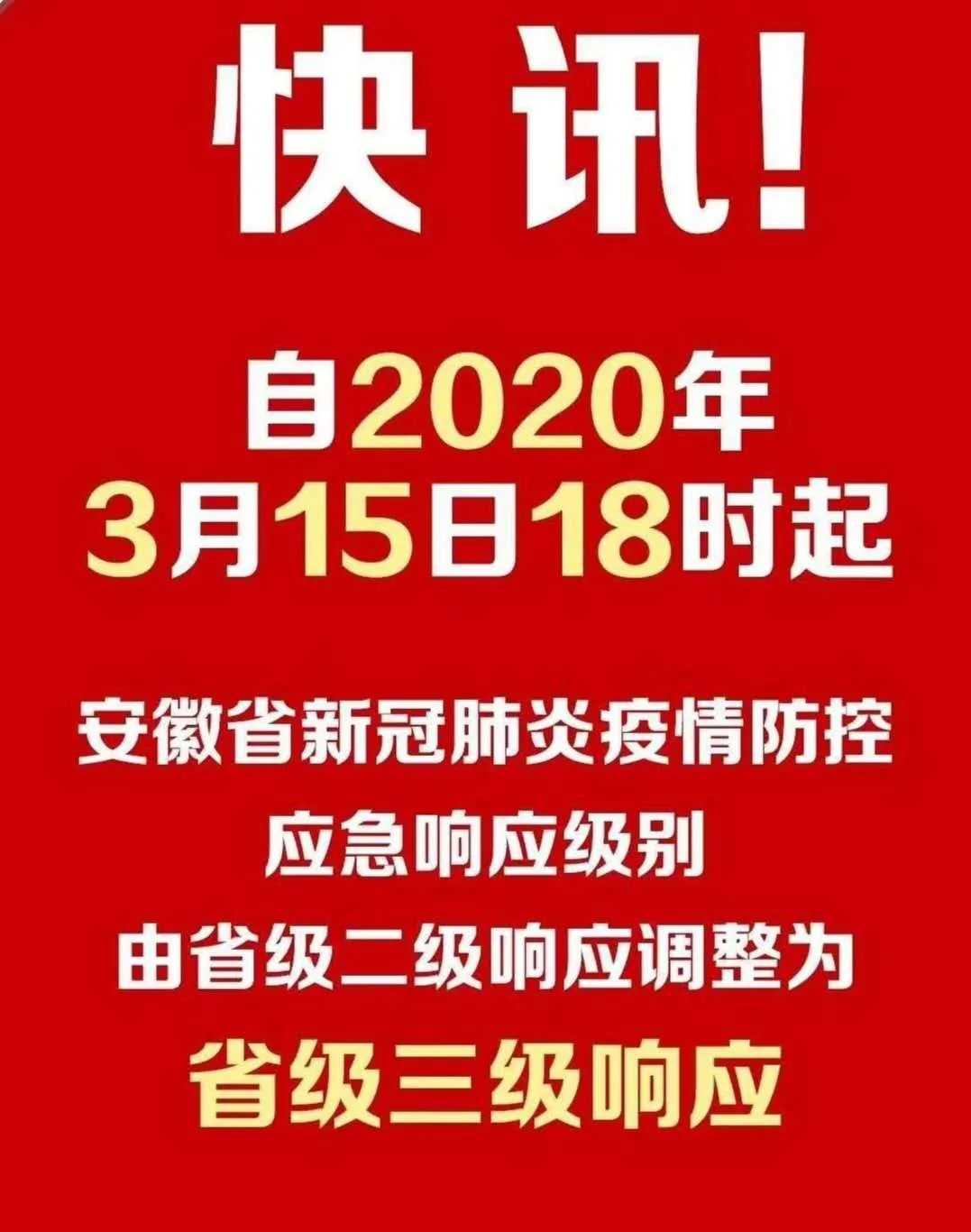 安徽省疫情防控紧急通知，坚决遏制疫情扩散 保障人民群众生命健康安全