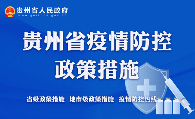 贵州省疫情防控紧急通知，众志成城，共同抗击疫情