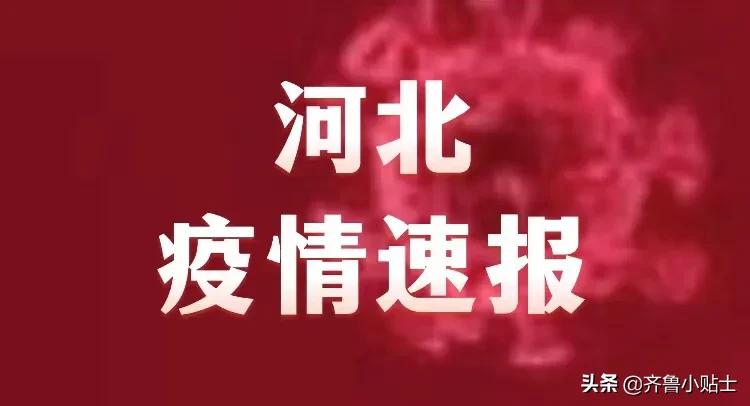 河北省紧急疫情通知，众志成城，共同抗击疫情