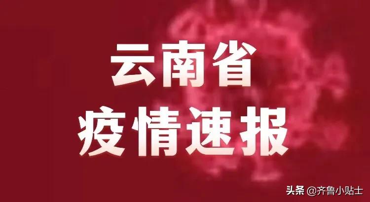 云南省疫情紧急通知，众志成城，共克时艰战疫情