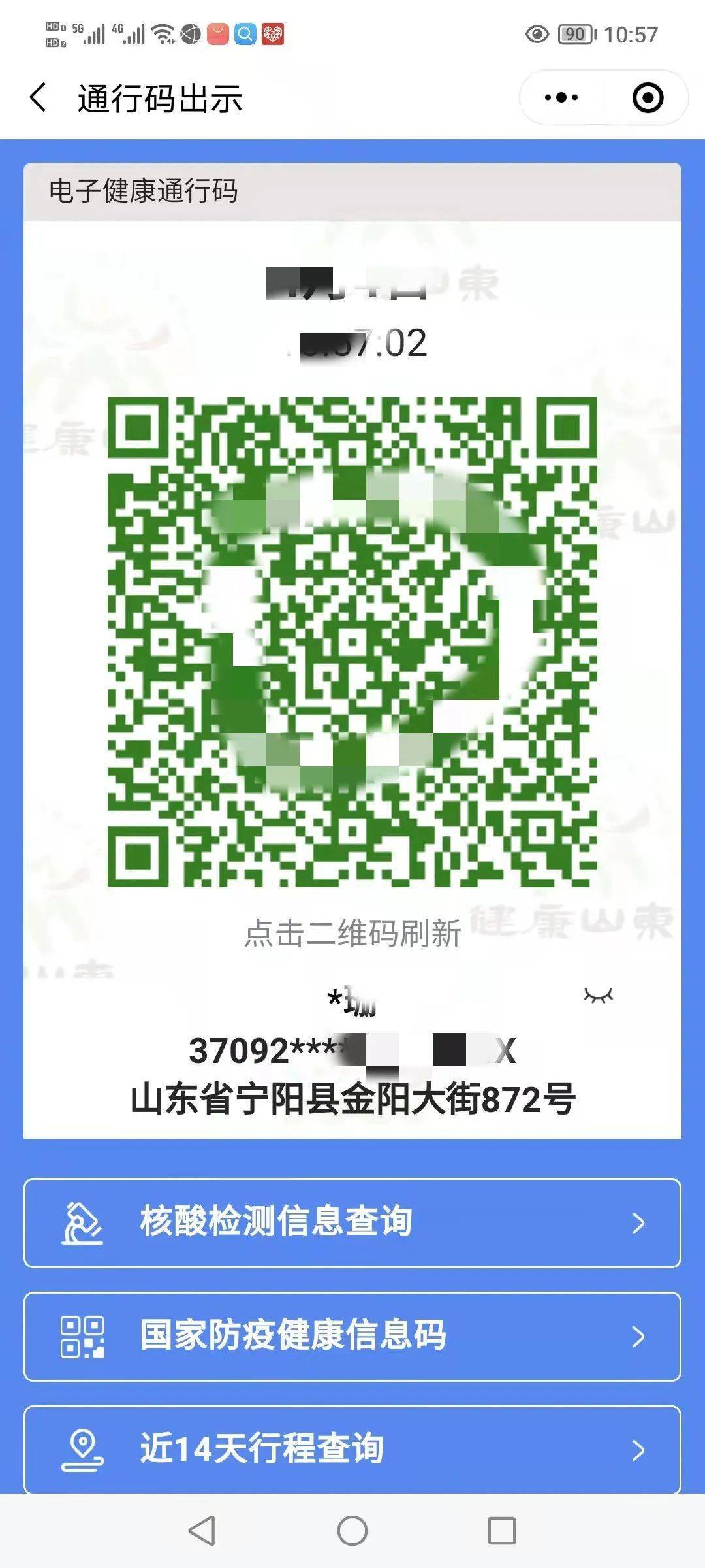 山东省疫情下的绿码通行之路