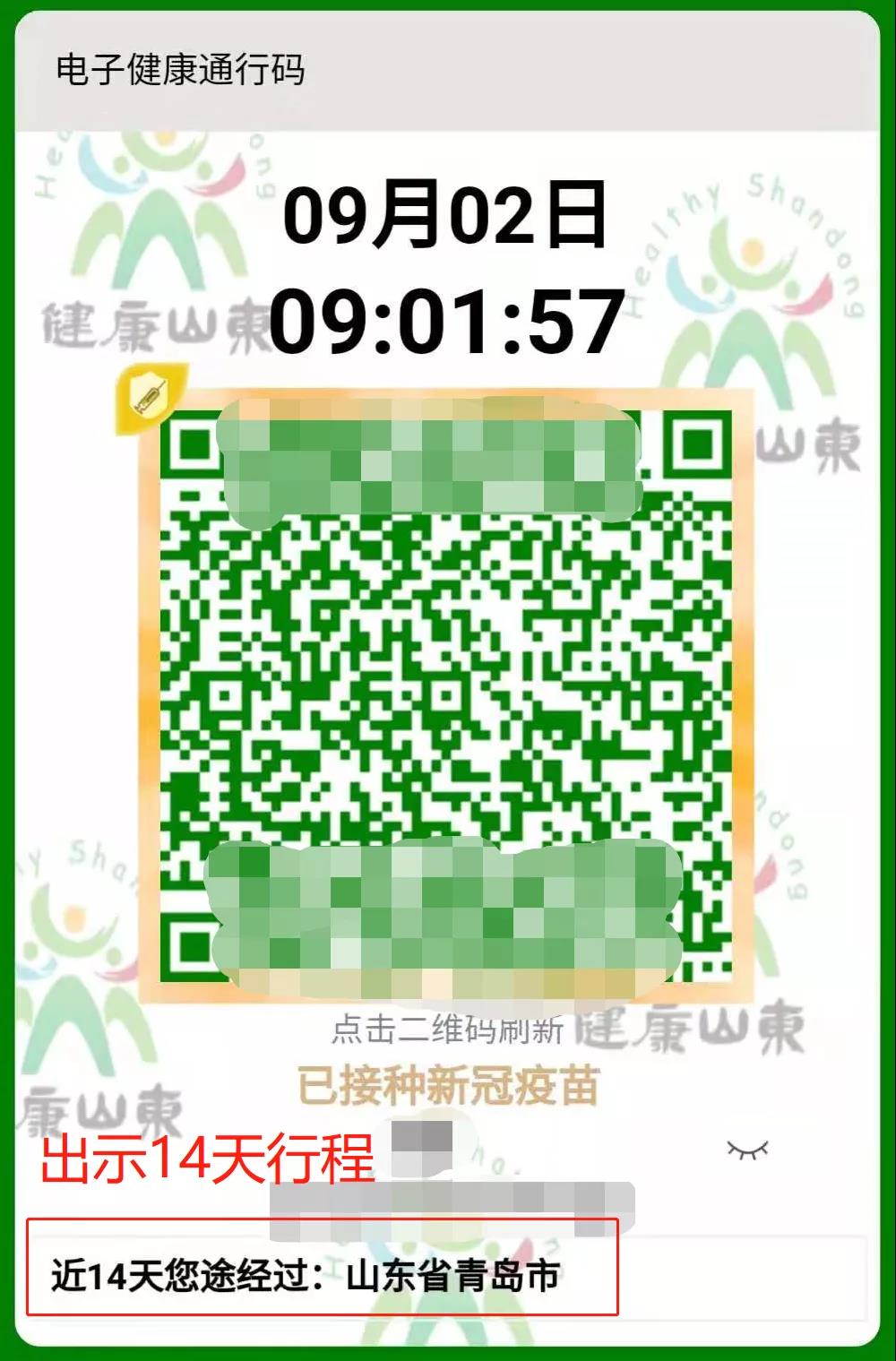 山东省疫情下的绿码通行之路