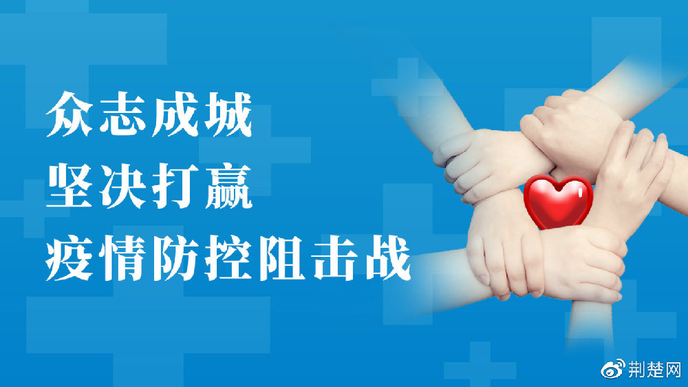 湖北省疫情通知，众志成城，共克时艰抗击疫情