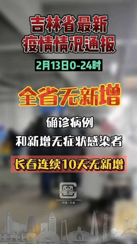 吉林省疫情最新通报，众志成城，共同抗击疫情