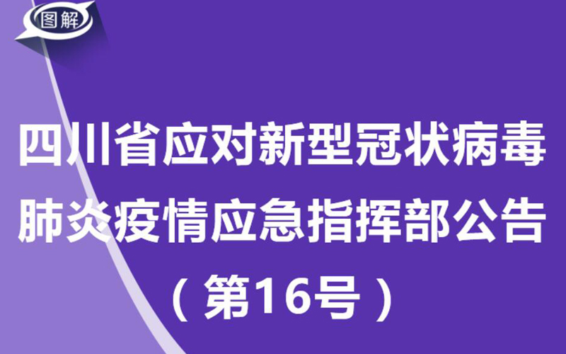 四川省疫情指挥部公告，坚决打赢疫情防控阻击战胜利之战