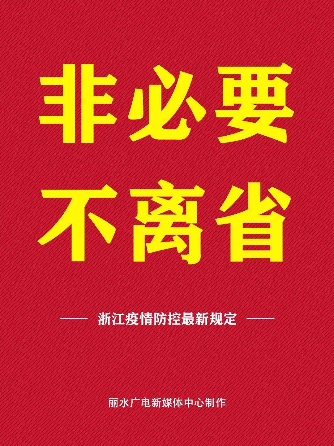 浙江省紧急疫情防控通知，坚决遏制疫情蔓延势头