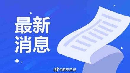 上海疫情防控办坚定信心，共同守护城市安全公告发布