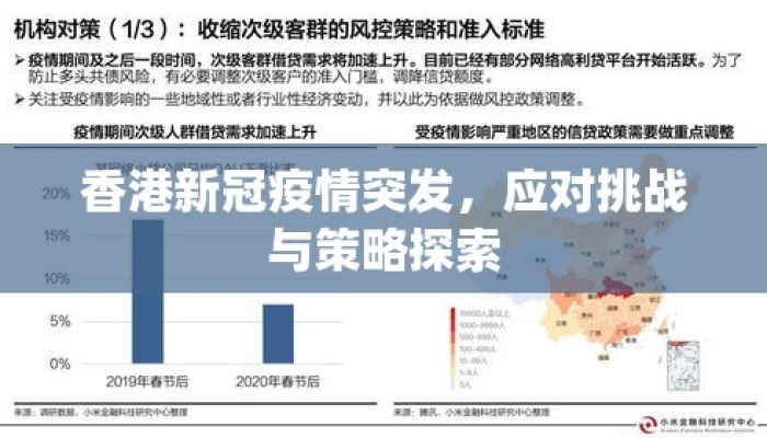 香港疫情防控全面升级，挑战与应对策略