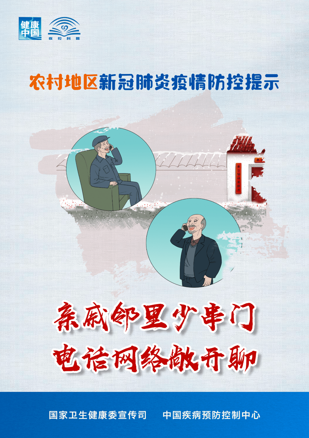 疫情下的温暖连线，北京村书记的电话与一线防控的力量