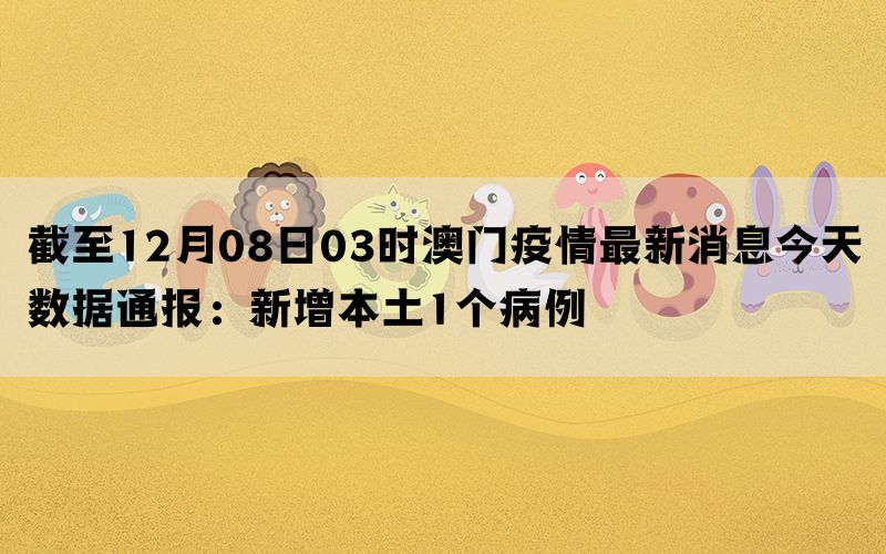 澳门疫情最新消息与动态分析简报