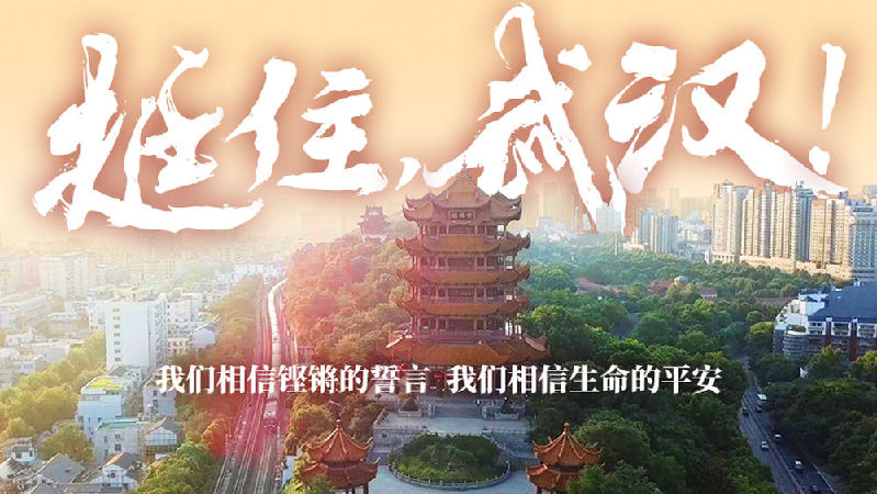 疫情下的武汉，挑战与坚韧并存的时刻