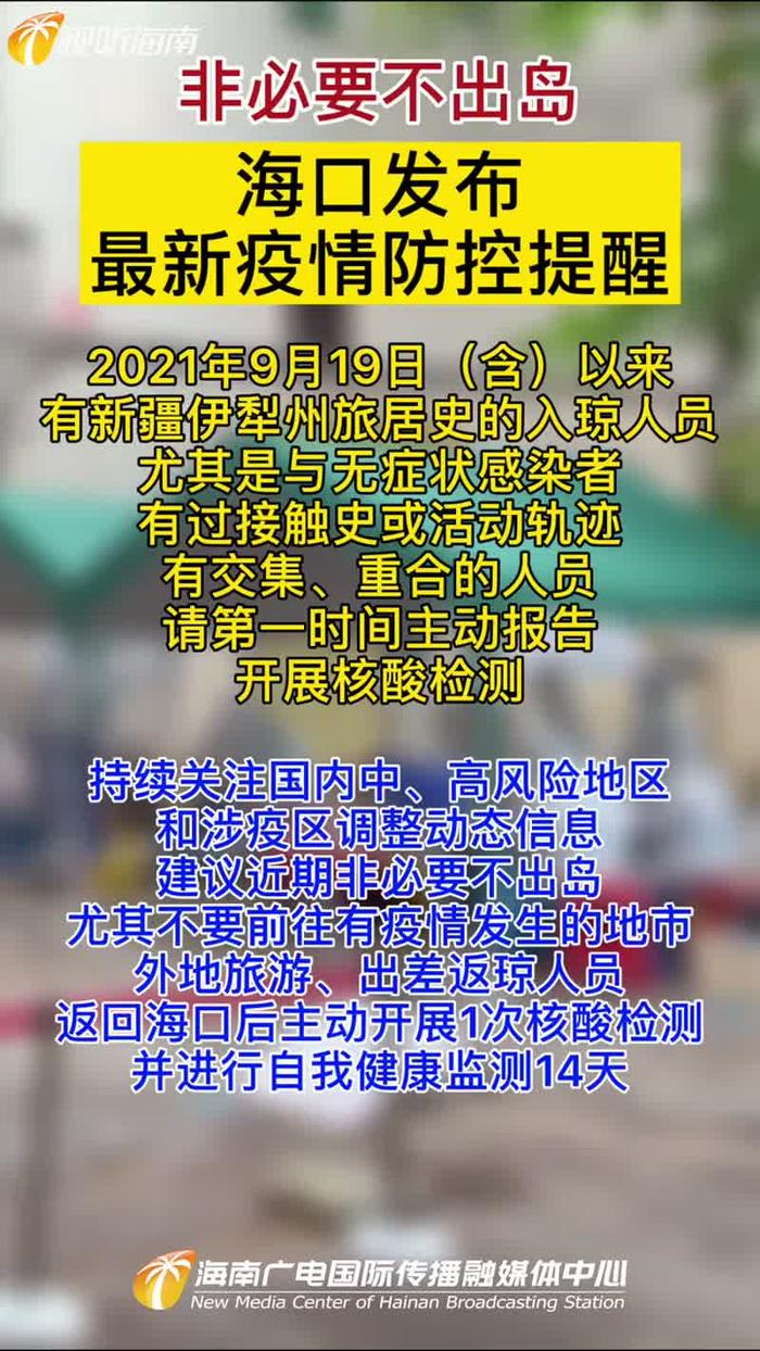 海口疫情最新政策，筑牢防线，科学防控