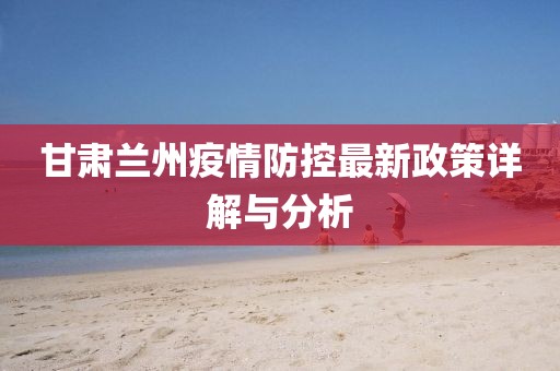 兰州疫情封城历程回顾，封城次数与时间长度全解析