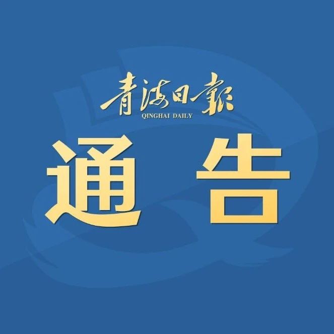 青海省疫情最新通知公告发布