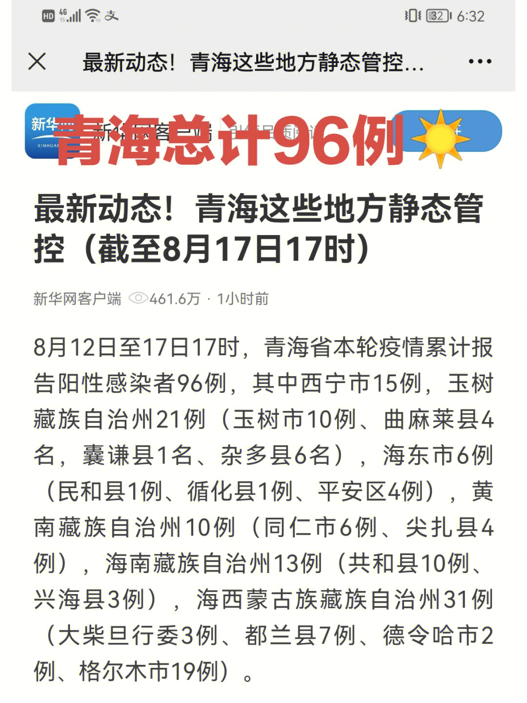 青海省疫情最新通报概况