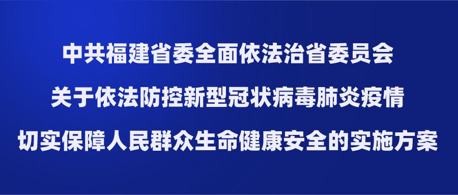 福建省最新疫情政策，全面强化防控，保障民众健康