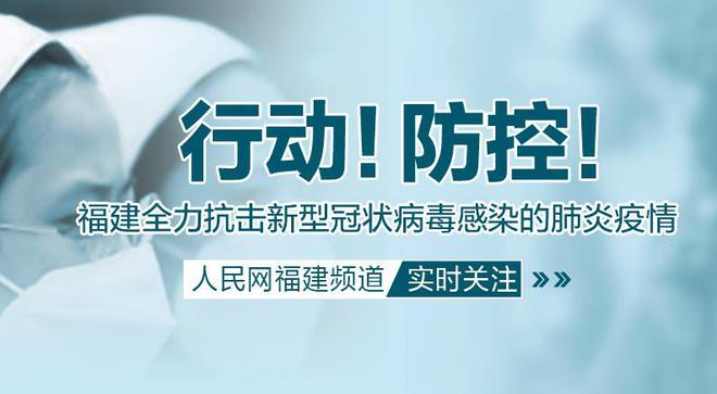 福建省疫情积极应对，共克时艰