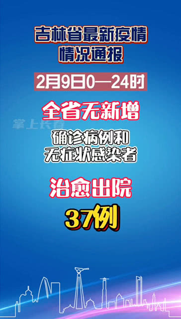福建省与吉林省疫情动态，最新通知与消息全面解读