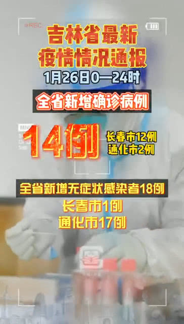 福建省与吉林省疫情动态，最新通知与消息全面解读