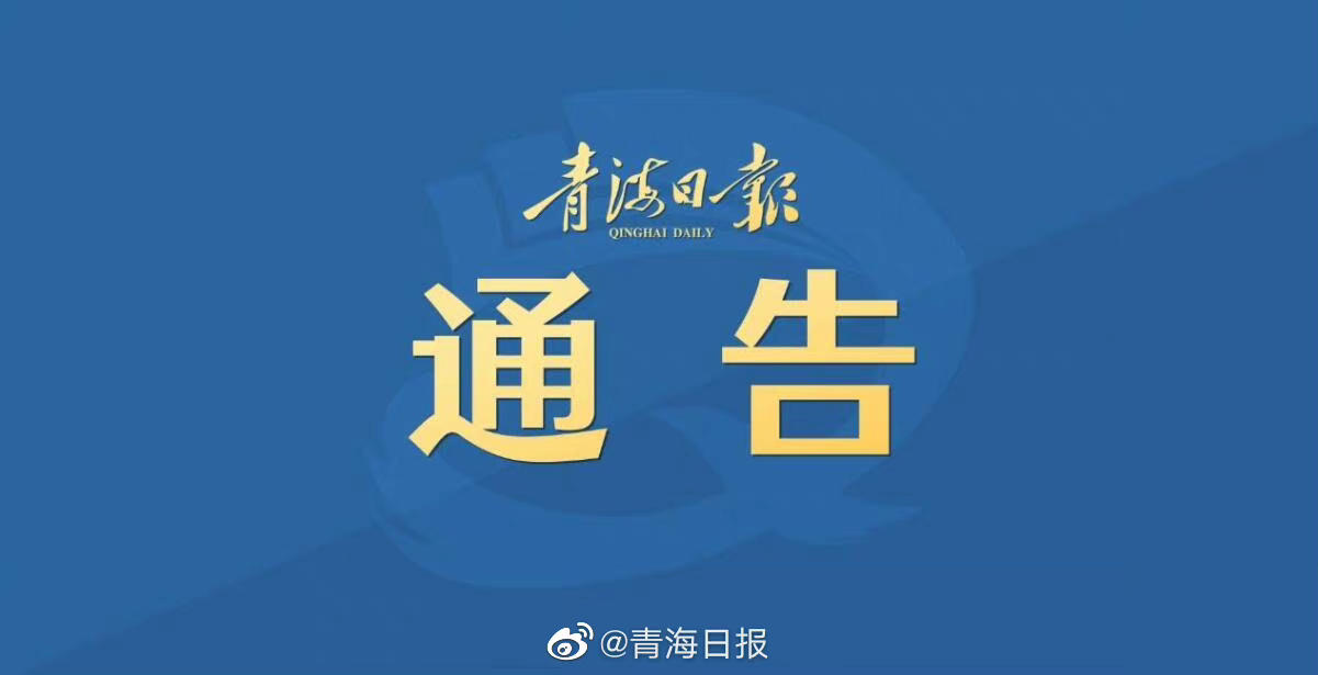 青海省最新疫情防控公告发布