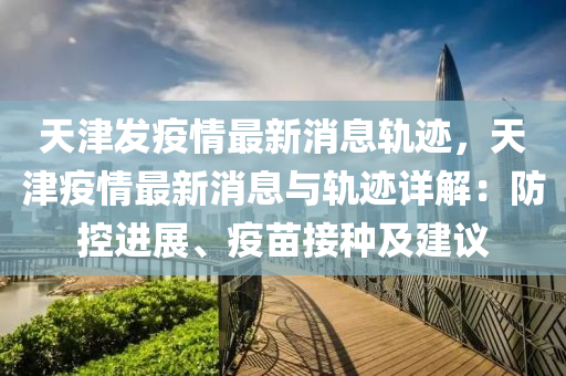 福建与天津疫情联动更新，共同抗击疫情的最新进展通知
