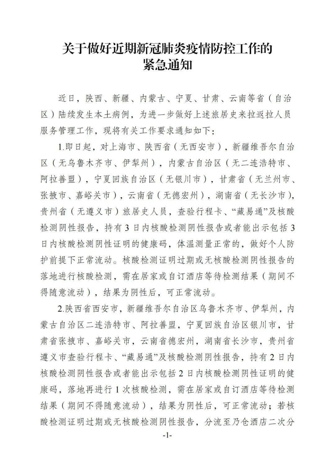 青海疫情通知与拉萨最新动态概况