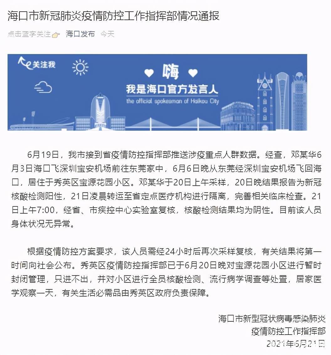 福建疫情通知与海口最新消息全面解读分析