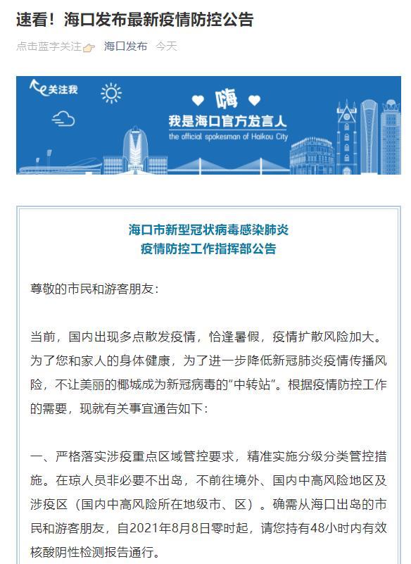 福建疫情通知与海口最新消息全面解读分析