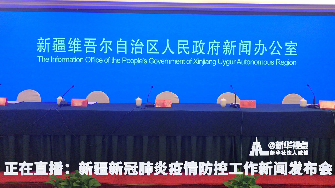 新疆乌鲁木齐疫情最新动态及应对策略新闻发布会