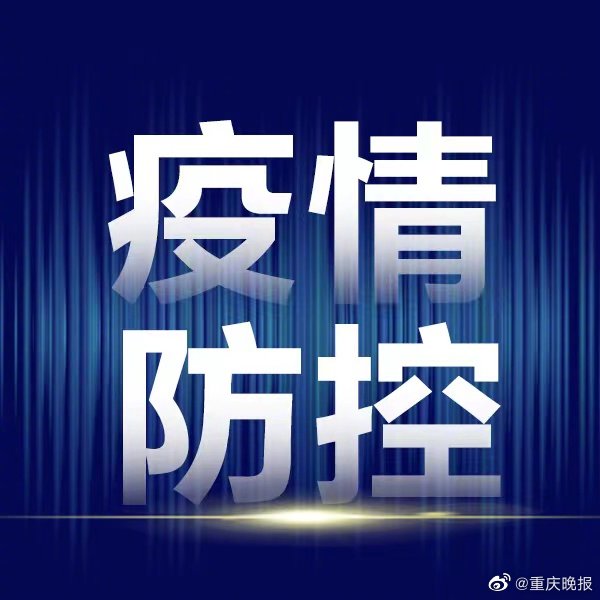 重庆市疫情防控指挥部官网，筑牢数字防线，守护山城健康防线