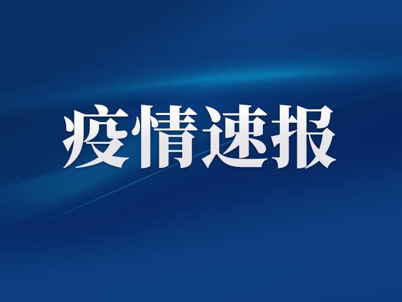 福建省发布坚决遏制疫情蔓延通告，保障人民生命安全和健康