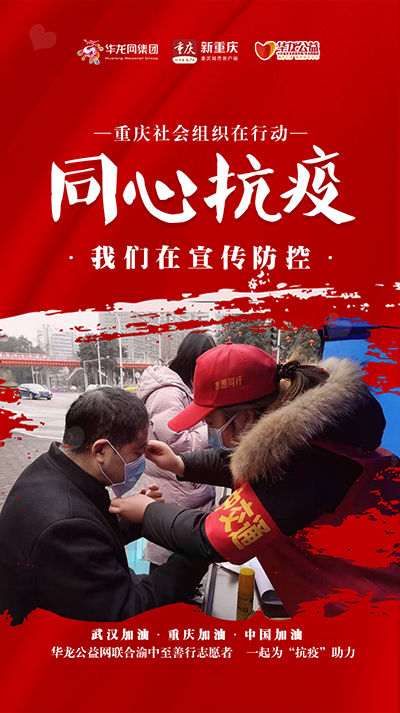 重庆疫情防治，坚定信心，携手共克时艰