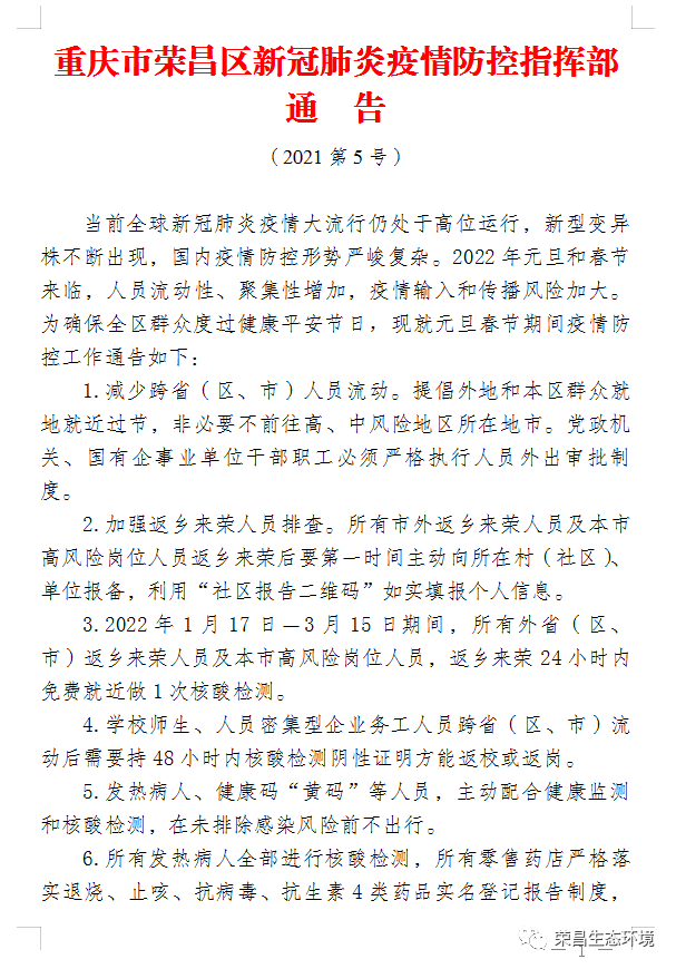 重庆坚决打赢疫情防控阻击战，疫情防控指挥部发布通告