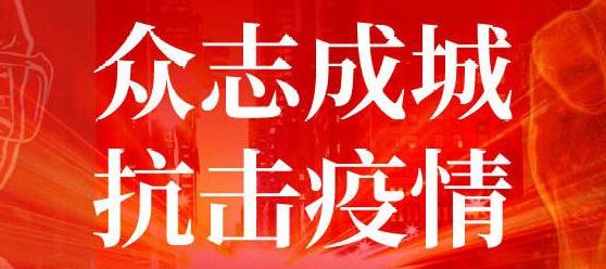 重庆疫情防控指挥部，坚定信心，共克时艰，共筑防线