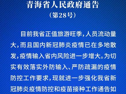 青海省人民政府疫情防控公告发布