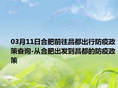 青海疫情管控与合肥政策最新探析